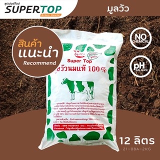 มูลวัว SUPERTOP | อุดมไปด้วยจุลินทรีย์ และธาตุอาหาร