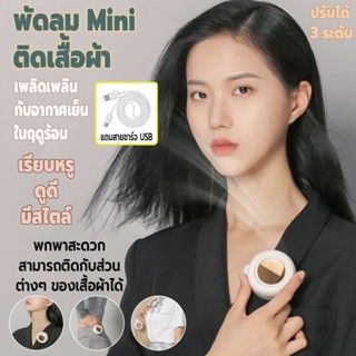 พัดลมไร้สาย พัดลมไร้สายMini พัดลมไร้สายพกพา พัดลมไร้สายติดเสื้อผ้า ปรับได้ 3 ระดับ พัดลมได้รับการออกแบบ Built-in 900mAh