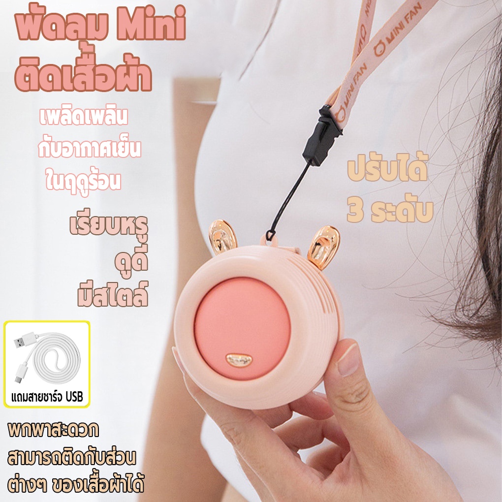 พัดลมไร้สายMini แบบพกพา ติดเสื้อผ้าได้ ปรับได้ 3 ระดับ เสียงรบกวน ต่ำกว่า36dB วัสดุแข็งแรง