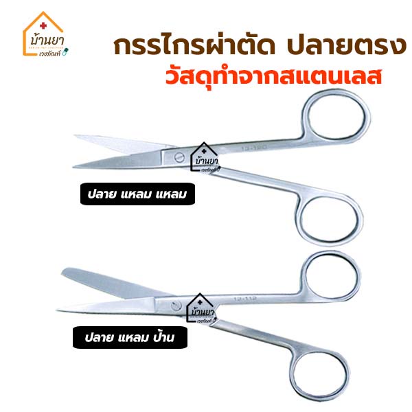 Operating Scissors กรรไกรทางการแพทย์ ทำจากสแตนเลส ปลายตรง/ปลายโค้ง ใช้ในการผ่าตัด ตัดไหมตอนเย็บแผล