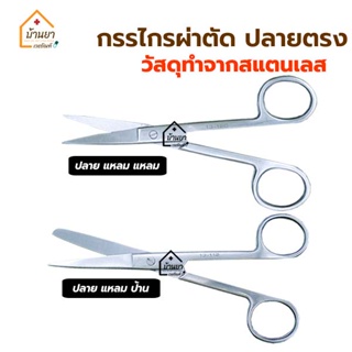 Operating Scissors กรรไกรผ่าตัด สแตนเลส ปลายตรง/ปลายโค้ง กรรไกรตัดไหม ทำจากสแตนเลสอย่างดี มีขนาด 13 และ 14 ซม.