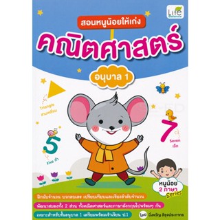 Bundanjai (หนังสือคู่มือเรียนสอบ) สอนหนูน้อยให้เก่ง คณิตศาสตร์ อนุบาล 1