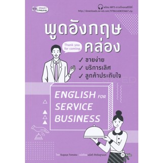 Bundanjai (หนังสือภาษา) พูดอังกฤษคล่อง ขายง่าย บริการเลิศ ลูกค้าประทับใจ : English For Service Business +MP3