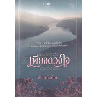 Bundanjai (หนังสือวรรณกรรม) เพียงดวงใจ