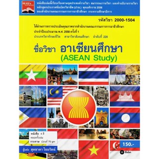 Bundanjai (หนังสือคู่มือเรียนสอบ) อาเซียนศึกษา : Asean Study