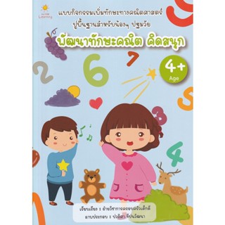 Bundanjai (หนังสือคู่มือเรียนสอบ) พัฒนาทักษะคณิต คิดสนุก