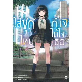 Bundanjai (หนังสือ) ใส่ชุดไหนถึงจะได้ใจเธอ เล่ม 1