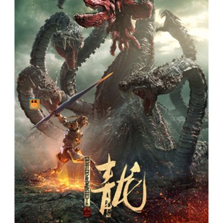 หนัง Bluray ออก ใหม่ The Yan Dragon (2020) ศึกสะท้านพิภพนักรบมังกร (เสียง Chi | ซับ Chi/ไทย(ซับ ฝัง)) Blu-ray บลูเรย์ หน