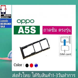 ถาดซิม OPPO A5S ที่ใส่ซิม ตัวใส่ซิม ถาดใส่เมม ถาดใส่ซิม Sim OPPO A5S