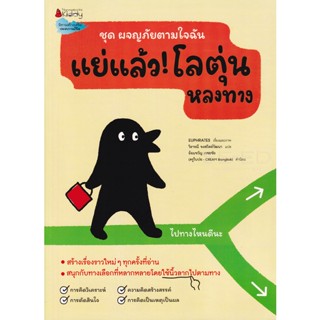 Bundanjai (หนังสือเด็ก) แย่แล้ว! โลตุ่นหลงทาง ชุด ผจญภัยตามใจฉัน