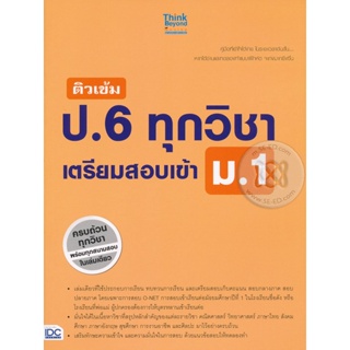 Bundanjai (หนังสือคู่มือเรียนสอบ) ติวเข้ม ป.6 ทุกวิชา เตรียมสอบเข้า ม.1