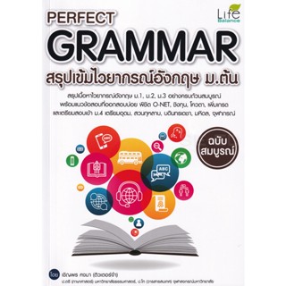 Bundanjai (หนังสือคู่มือเรียนสอบ) Perfect Grammar สรุปเข้มไวยากรณ์อังกฤษ ม.ต้น ฉบับสมบูรณ์