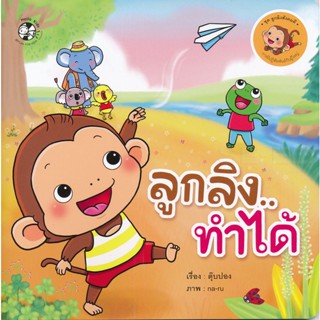 Bundanjai (หนังสือเด็ก) ลูกลิง...ทำได้