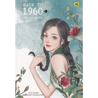 Bundanjai (หนังสือ) Back to 1960 หลบหน่อยแม่จะเดิน เล่ม 6 (จบ)