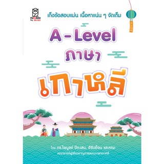 Bundanjai (หนังสือ) A-Level ภาษาเกาหลี