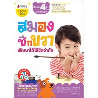 B2S หนังสือ สมองซีกขวา พัฒนาได้ไร้ขีดจำกัด สำหรับ 4 ปี ฉบับปรับปรุง