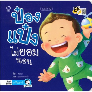 B2S หนังสือ ป๋องแป๋งไม่ยอมนอน (ปกใหม่)