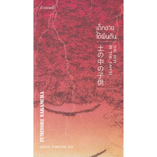 Bundanjai (หนังสือวรรณกรรม) เด็กชายใต้ผืนดิน : The Boy in the Earth