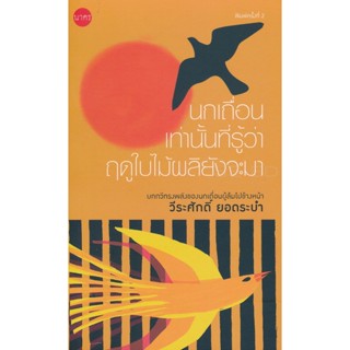 Bundanjai (หนังสือวรรณกรรม) นกเถื่อนเท่านั้นที่รู้ว่าฤดูใบไม้ผลิยังจะมา