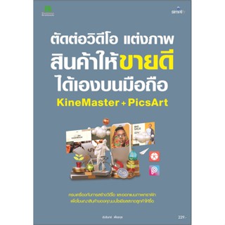 B2S หนังสือ ตัดต่อวิดีโอ แต่งภาพสินค้าให้ขายดีได้เองบนมือถือ KineMaster + PicArt