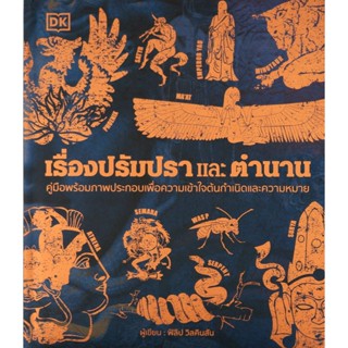 Bundanjai (หนังสือวรรณกรรม) เรื่องปรัมปราและตำนาน (ปกแข็ง)