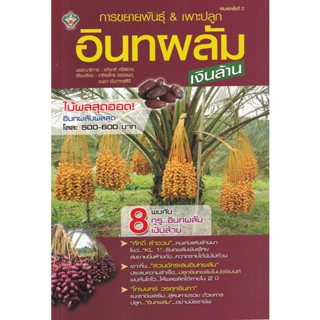 Bundanjai (หนังสือ) การขยายพันธุ์ &amp; เพาะปลูกอินทผลัม...เงินล้าน