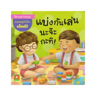 B2S หนังสือ แบ่งกันเล่นนะจ๊ะ กะทิ