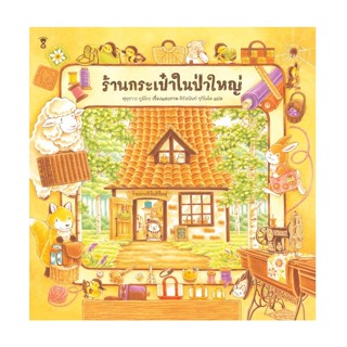 B2S หนังสือ ร้านกระเป๋าในป่าใหญ่ (ปกแข็ง)