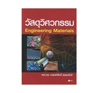 B2S หนังสือ วัสดุวิศวกรรม (ENGINEERING MATERIALS)