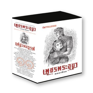 B2S หนังสือ Boxset เพชรพระอุมา ตอน 11 ปางบรรพ์ (ปกอ่อน)