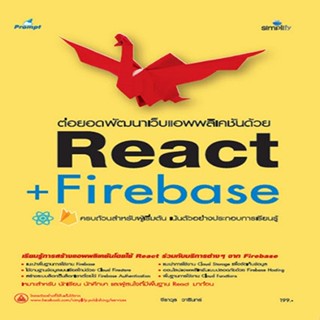 B2S หนังสือ ต่อยอดพัฒนาเว็บแอพพลิเคชันด้วย React+Firebase