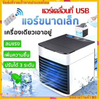 พัดลมไอเย็น พัดลมแอร์เย็น Air Cooler แอร์พกพา เล็ก ทำความเย็นจิ๋ว แอร์ตั้งโต๊ะขนาดเล็ก fan cooler แอร์มินิ