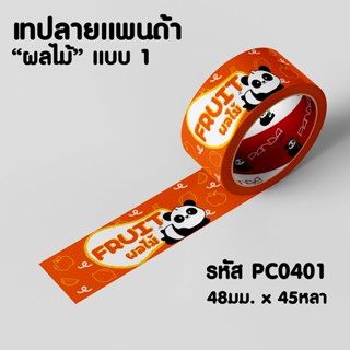 PANDATAPE เทปแพนด้า "ผลไม้" ขนาด 48 มม. x 45 หลา มี 3 แบบ