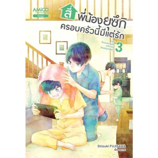 นายอินทร์ หนังสือ สี่พี่น้องยุซึกิ ครอบครัวนี้มีแต่รัก ล.3