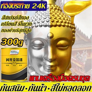 🔥300g สีทาฟอยล์ทอง สีทาทองลวก สีทาฟอยล์ทองที่แวววาว แผ่นโลหะ พระพุทธรูป รูปปั้นหิน วาดเฟอร์นิเจอร์ทองคํา น้ำยาชุบทอง24k