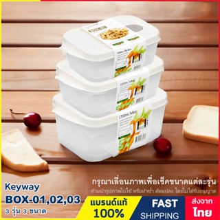 กล่องถนอมอาหาร กล่องอาหาร เข้าไมโครเวฟได้ ความจุ 720 ml. , 1200 ml. , 1700 ml. รุ่น BOX-01 , BOX-02 และBOX-03 Keyway