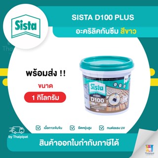 SISTA D100 Plus อะคริลิคกันซึม (สีขาว) ขนาด 1 กิโลกรัม | Thaipipat - ไทพิพัฒน์