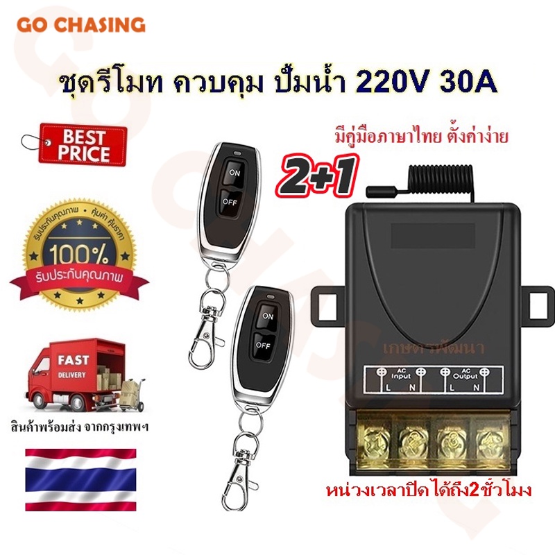 สวิตช์รีโมตคอนโทรลไร้สาย รีโมทปั๊มน้ำ รีโมท AC85-220V30Aรีโมทสวิทช์ไร้สาย รีโมทควบคุมระยะไกล สวิตช์รีโมตควบคุมปั๊มน้ํา