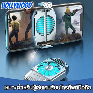 HOLLYWOOD H15 พัดลมระบายความร้อนมือถือ พัดลมพกพา พัดลม เครื่องทำความเย็น  สำหรับโทรศัพท์ Android / iOS