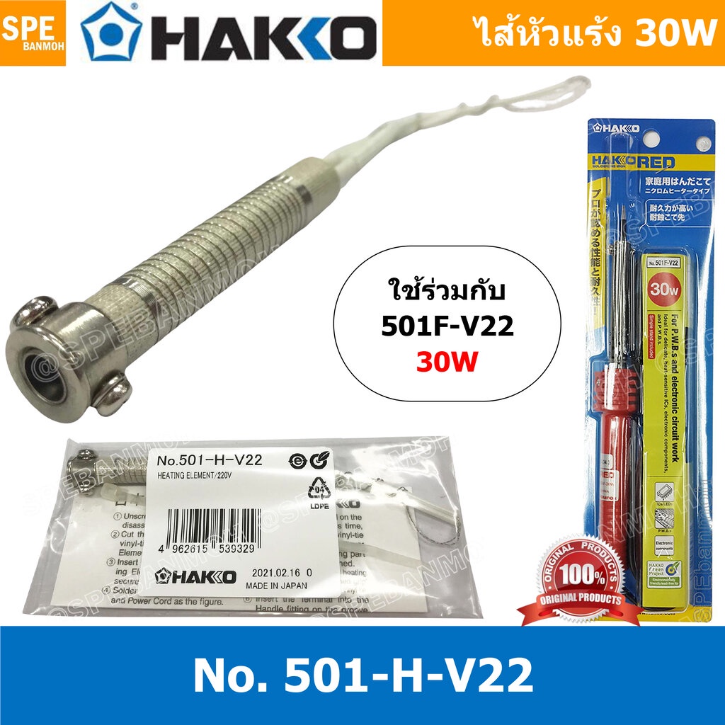 [ 1ชิ้น ] 501-H-V22 ไส้หัวแร้ง Hakko 30W, ใช้สำหรับหัวแร้งปากกา รุ่น 501F-V22 HEATING ELEMENT 220V/30W 501-H-V22 Heat...