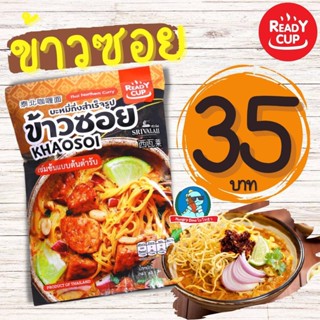 [อร่อยที่สุดในโลก] ข้าวซอย อาหารเหนือ รสชาติเชียงใหม่ ข้าวซอย Ready อาหารกึ่งสำเร็จรูป ก๋วยเตี๋ยว