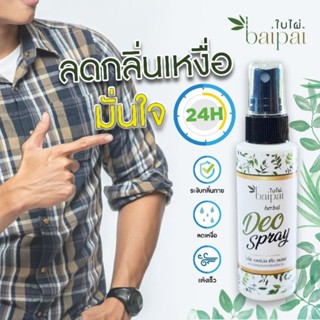 ❤️❤️ เฮอบัล ดีโอ สเปรย์ Baipai Herbal Deo Spray