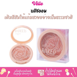 [📦 ส่งด่วน - ราคาถูก ] บลัชออน เนื้อสัมผัส นุ่มละมุน สีสวยหวาน ลวดลายมีความโดดเด่น ODBO BAKED SNOWY BLUSH (OD1308)