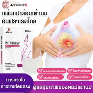 [1/2 ชิ้น]แผ่นแปะต่อมเต้านมอินฟราเรดไกล