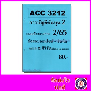 ชีทราม ข้อสอบ ACC3212 การบัญชีต้นทุน 2 (ข้อสอบอัตนัย) Sheetandbook SR0020