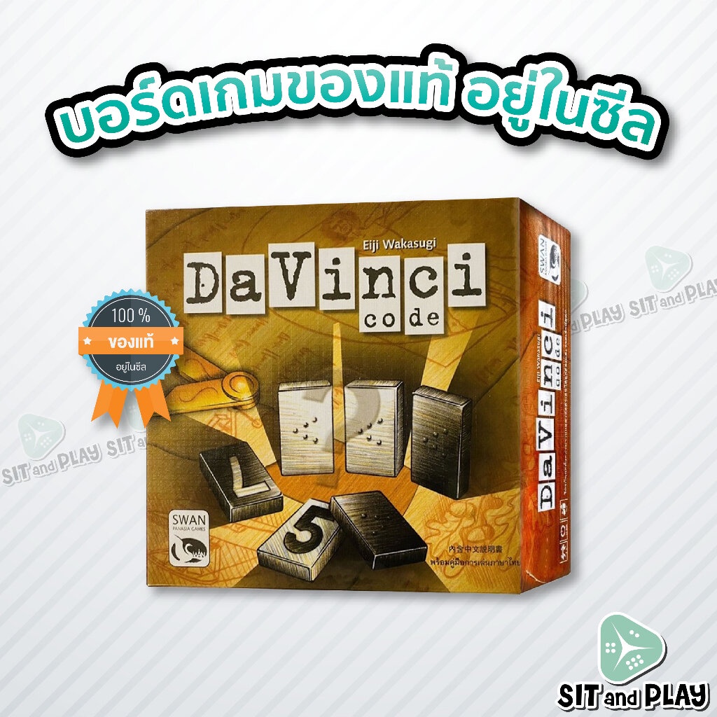 Davinci Code (TH/EN) บอร์ดเกม ลิขสิทธิ์แท้ 100% อยู่ในซีล (Board Game)