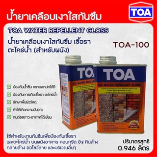 TOA น้ำยาเคลือบเงาใสกันซึม TOA-100 ขนาด 1/4 แกลลอน (0.946 ลิตร) WATER REPELLENT GLOSS