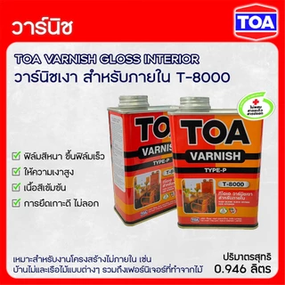 TOA วาร์นิชเงา สำหรับภายใน T-8000 และ ทินเนอร์ผสมสีเคลือบ เบอร์ 21 ขนาด 1/4 แกลลอน