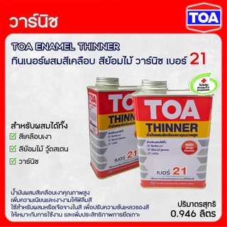 TOA วาร์นิชเงา สำหรับภายใน T-8000 และ ทินเนอร์ผสมสีเคลือบ เบอร์ 21 ขนาด 1/4 แกลลอน