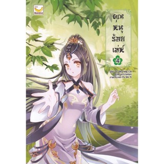 Se-ed (ซีเอ็ด) : หนังสือ คุณหนูร้อยเล่ห์ เล่ม 4